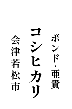 コシヒカリ ボンド