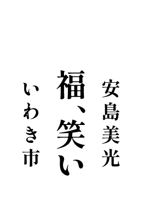 福、笑い