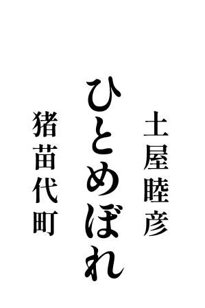 ひとめぼれ