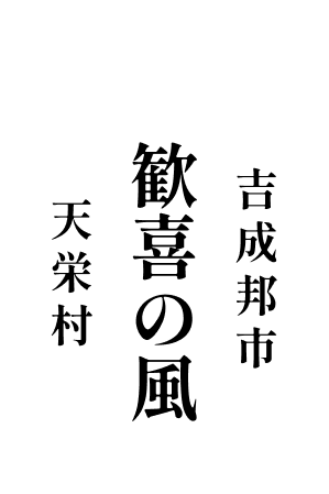 歓喜の風