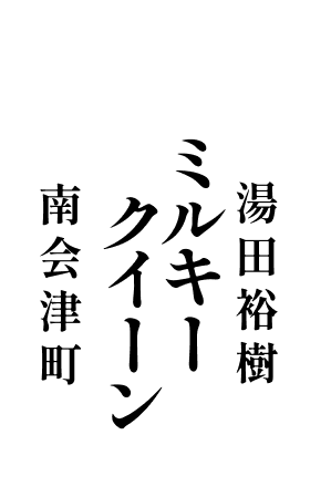 ミルキークイーン