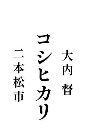 コシヒカリ 大内 督