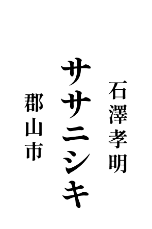 ササニシキ 石澤 孝明