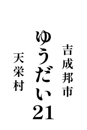 ゆうだい21